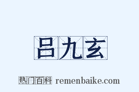 吕九玄是什么意思的图片